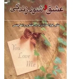 جلد کتاب عشق و شور زندگی