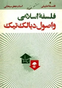 جلد کتاب دانلود برنامه فلسفه اسلامی و اصول دیالکتیک