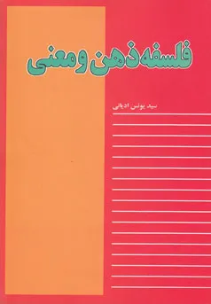 جلد کتاب دانلود برنامه فلسفه ذهن و معنی