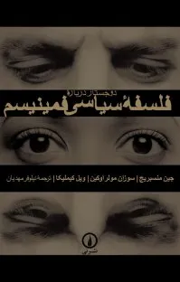 جلد کتاب فلسفه سیاسی فمینیسم
