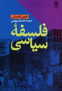 جلد کتاب فلسفه سیاسی