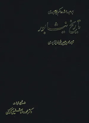 جلد کتاب تاریخ نیشابور حاکم نیشابوری