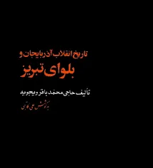 جلد کتاب تاریخ انقلاب آذربایجان و بلوای تبریز