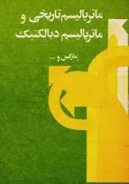 جلد کتاب ماتریالیسم تاریخی و ماتریالیسم دیالکتیک