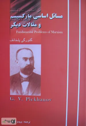 جلد کتاب مسائل اساسی‌ مارکسیسم