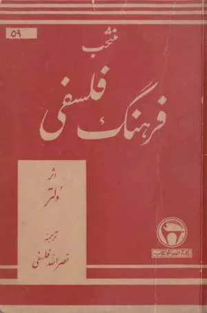 جلد کتاب منتخب فرهنگ فلسفی