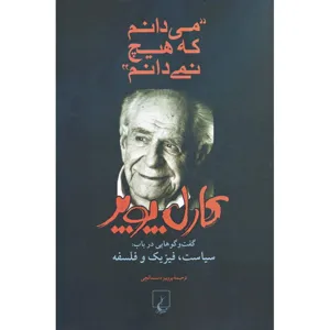 جلد کتاب می‌دانم که هیچ نمی‌دانم
