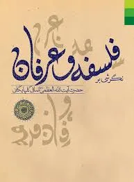 جلد کتاب نگرشی بر فلسفه و عرفان