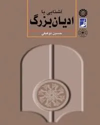 جلد کتاب آشنایی با ادیان بزرگ