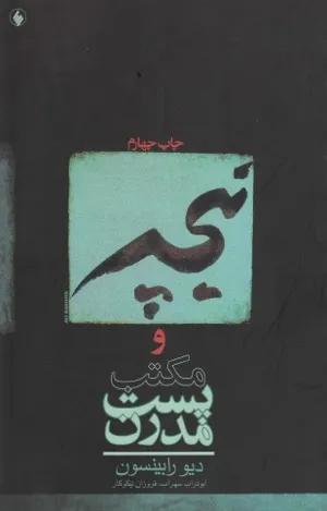 جلد کتاب نیچه و مکتب پست مدرن