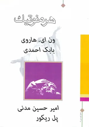 جلد کتاب هرمونوتیک