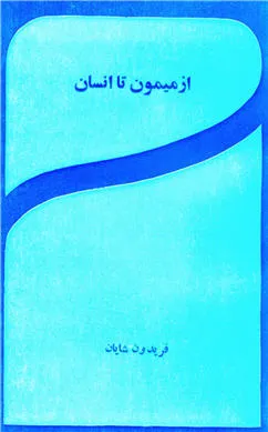 جلد کتاب از میمون تا انسان