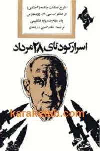 جلد کتاب اسرار کودتای ۲۸ مرداد
