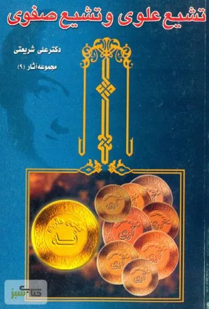 جلد کتاب تشیع علوی و تشیع صفوی