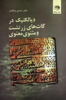 جلد کتاب همستاری در گاتها و مثنوی مولوی