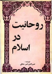 جلد کتاب روحانیت در اسلام