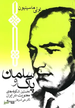 جلد کتاب سلمان پاک