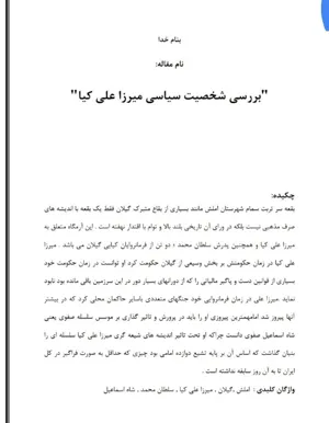 جلد کتاب دانلود مقاله بررسی شخصیت سیاسی میرزا علی کیا