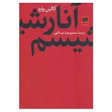 جلد کتاب آنارشیسم