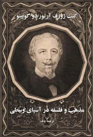 جلد کتاب مذاهب و فلسفه در آسیای وسطی