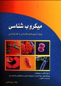 جلد کتاب میکروب‌شناسی
