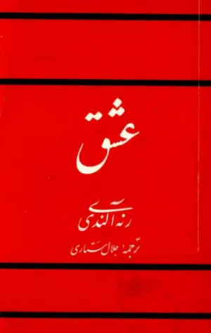 جلد کتاب راه عشق