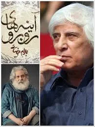 جلد کتاب آینه‌های روبرو