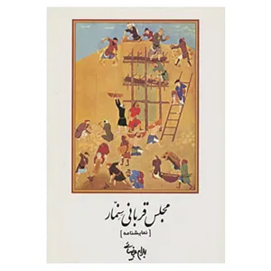 جلد کتاب مجلس قربانی سنمار