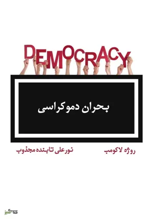 جلد کتاب بحران دموکراسی