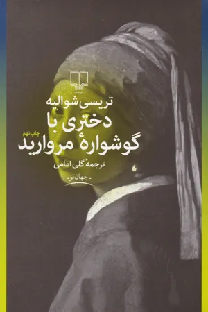 جلد کتاب دختری با  گوشواره ی مروارید