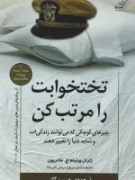 جلد کتاب تختخوابت را مرتب کن