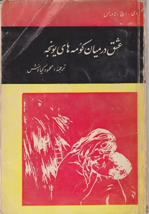 جلد کتاب عشق در  میان کومه های یونجه