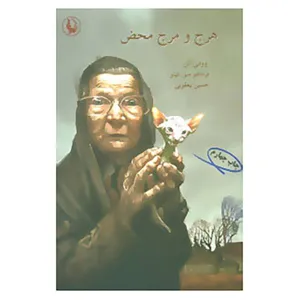 جلد کتاب هرج و مرج محض