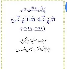 جلد کتاب پژوهشی در هفت هات