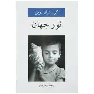 جلد کتاب نور جهان