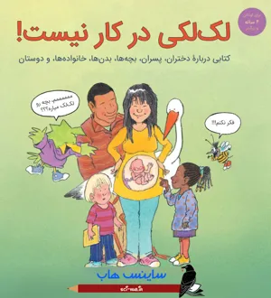 جلد کتاب لک لکی در کار نیست