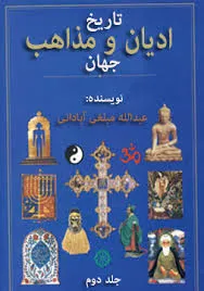 جلد کتاب تاریخ ادیان و مذاهب جهان