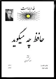 جلد کتاب حافظ چه می گوید