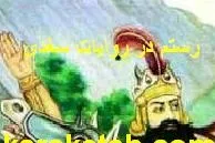 جلد کتاب رستم در روایات سغدی