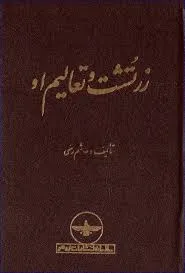 جلد کتاب زرتشت و تعالیم او