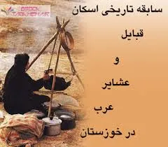 جلد کتاب سابقه تاریخی اسکان قبایل و عشایر عرب در خوزستان
