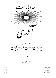 جلد کتاب آذری یا زبان باستان مردم آذربایجان