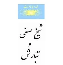 جلد کتاب شیخ صفی و تبارش