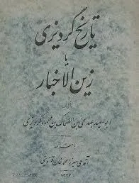 جلد کتاب زین الاخبار