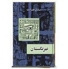 جلد کتاب نیرنگستان