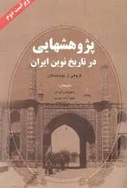 جلد کتاب پژوهش‌هایی در تاریخ نوین ایران