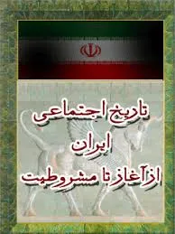 جلد کتاب تاریخ اجتماعی ایران از آغاز تا مشروطیت