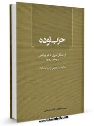 جلد کتاب حزب توده
