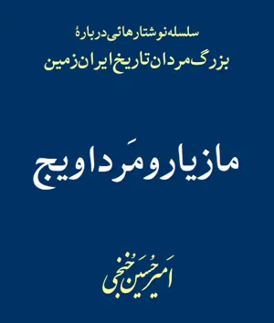 جلد کتاب مازیار و مرداویج