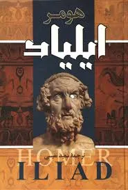 جلد کتاب ایلیاد جلد دوم